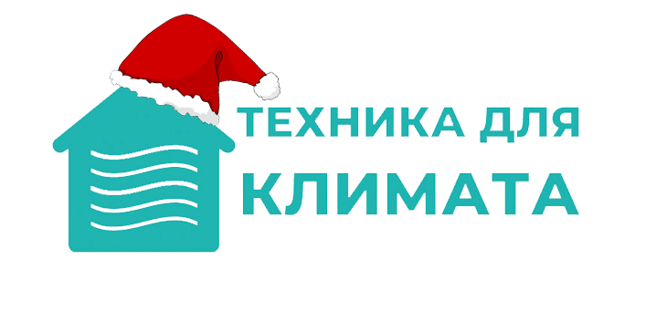 Техника для климата